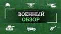 ПВО сбила 145 дронов над 14 регионами, пожар на нефтебазе в Лабинске, ВС РФ продвинулись на пяти участках под Харьковом — об этом и многом другом наш #военный_обзор: