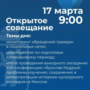 Артём Молчанов проведет открытое совещание