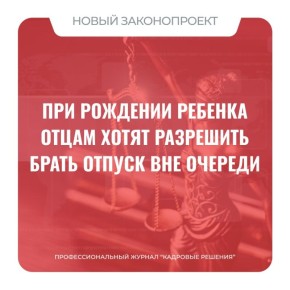 Отец сможет взять оплачиваемые дни отпуска по желанию при рождении ребенка