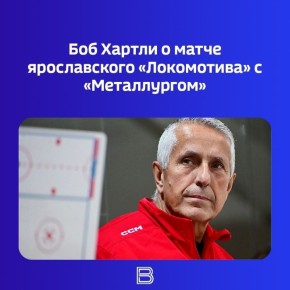 Вчера «Локомотив» провел финальную игру регулярного чемпионата 2025/2026