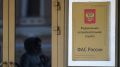 ФАС сократила тарифы на 102,6 миллиарда рублей
