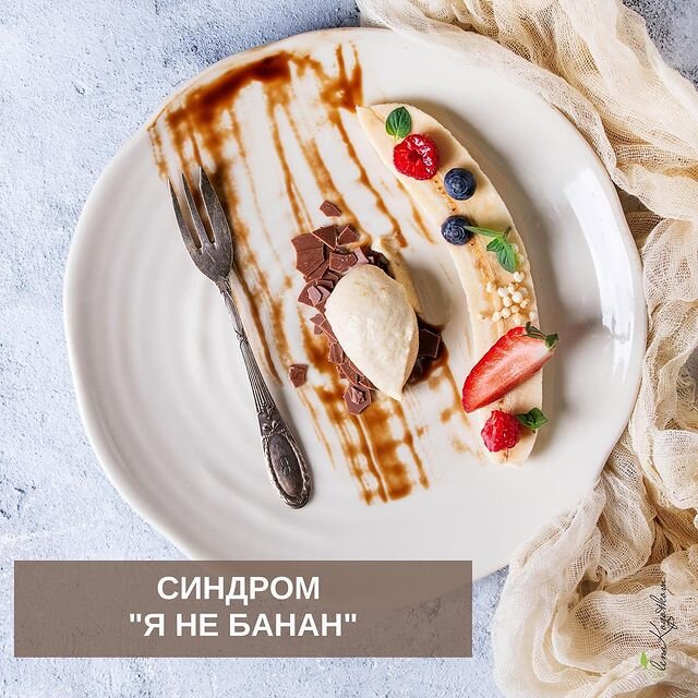 Синдром "Я не банан"