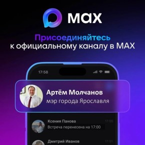 Мэр Ярославля создал официальный канал в MAX