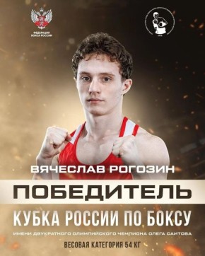 Михаил Евраев: Ярославский спортсмен Вячеслав Рогозин стал победителем Кубка России по боксу
