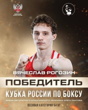 Ярославский боксер Вячеслав Рогозин завоевал золотую медаль Кубка России по боксу!