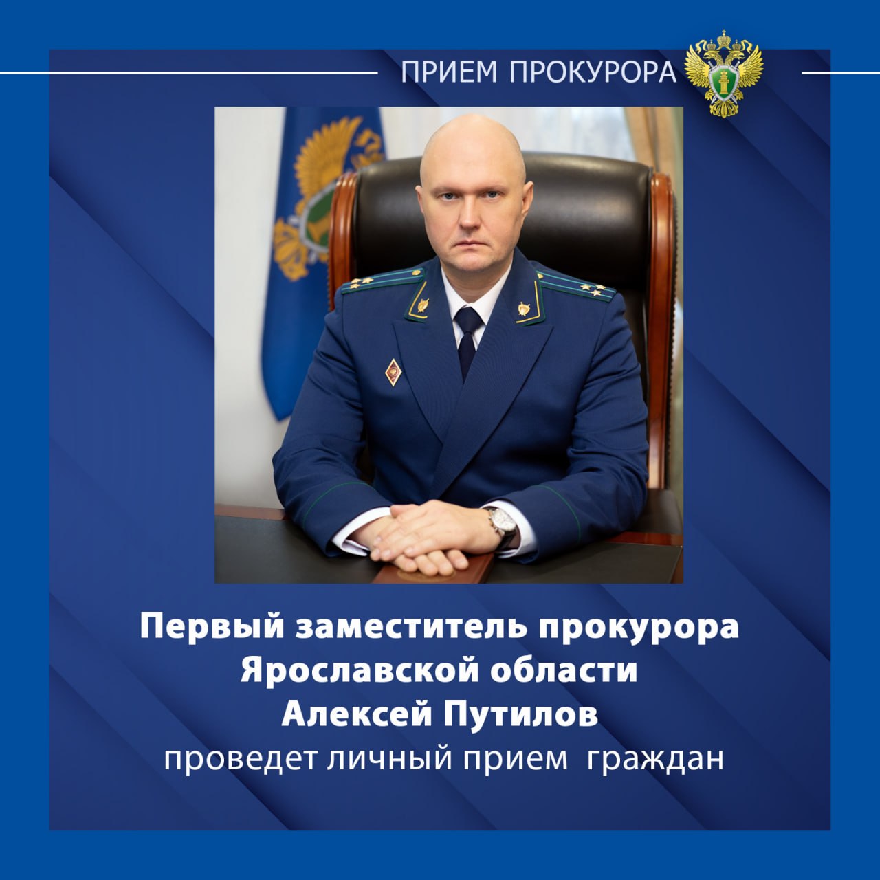 Первый заместитель прокурора Ярославской области Алексей Путилов в рамках выезда мобильной приемной прокуратуры Ярославской области проведёт личный прием граждан по вопросам соблюдения конституционных прав участников...