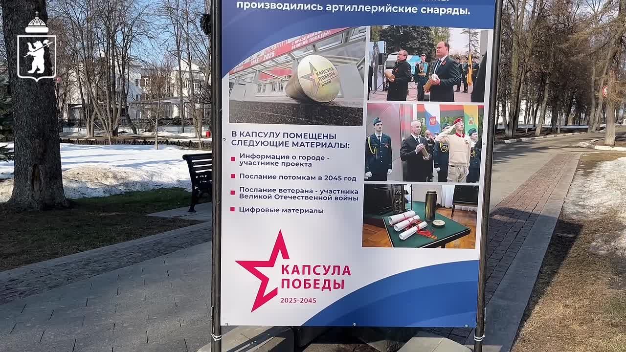 Ярославский проект «Капсула Победы» на федеральном уровне!
