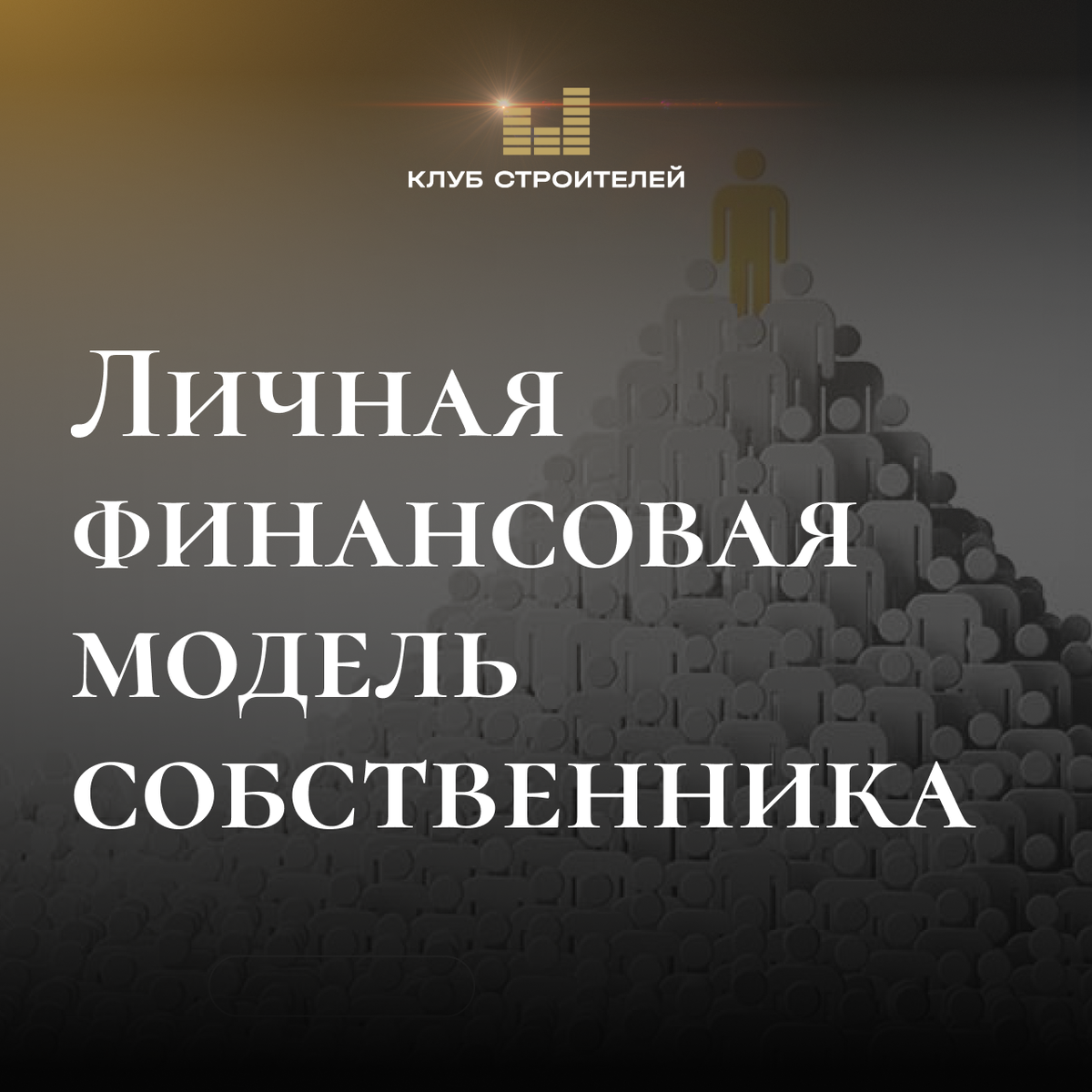 Как создать финансовую модель владельца: различия между бизнесом и личными доходами в 2026 году