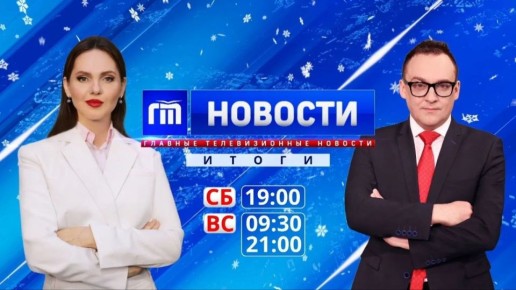 Городской телеканал приглашает на «Главные Телевизионные Новости. ИТОГИ»