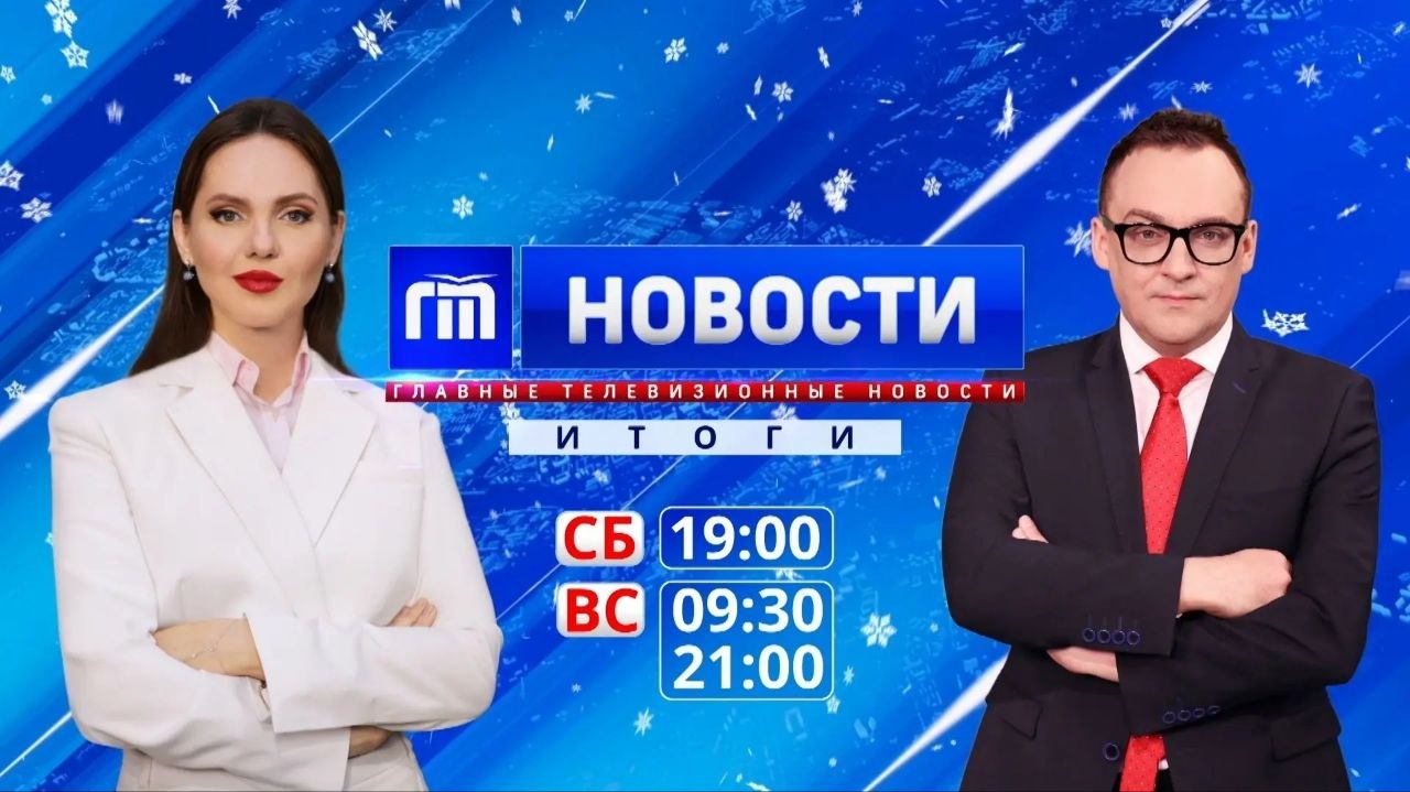 Городской телеканал приглашает на «Главные Телевизионные Новости. ИТОГИ»