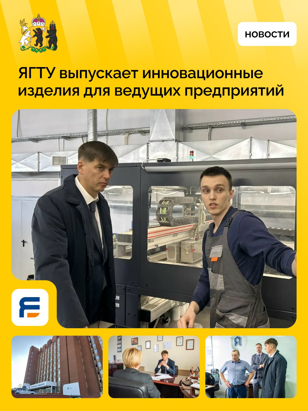 ЯГТУ выпускает высокотехнологичную продукцию для крупных промышленных предприятий