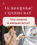 Кулинарные мифы: что стоит знать о своих любимых продуктах?