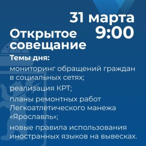 Артём Молчанов проведет открытое совещание