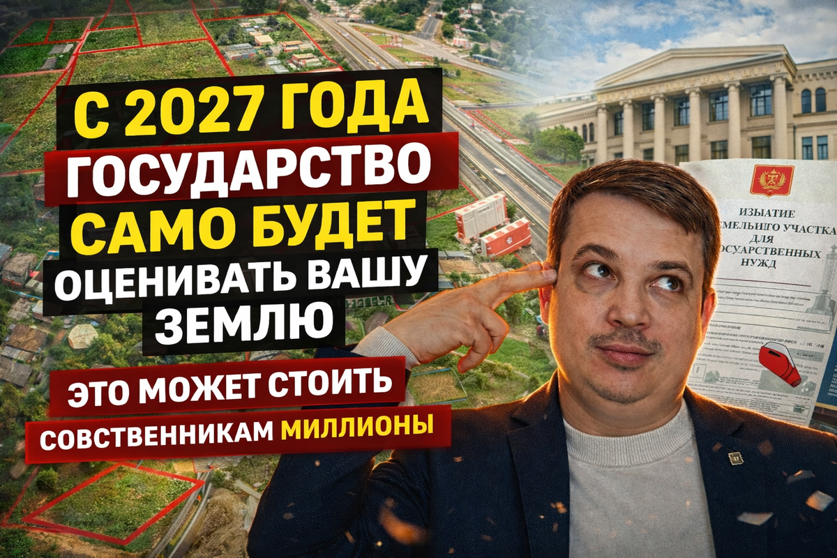 Государственная оценка земли: что это означает для собственников в 2027 году?