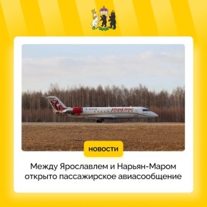 Открыто авиасообщение между Ярославлем и Нарьян-Маром