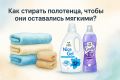 Мягкие полотенца: мечта или реальность?