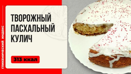 Необычный творожный кулич для вашего пасхального стола