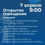 Артём Молчанов проведет открытое совещание