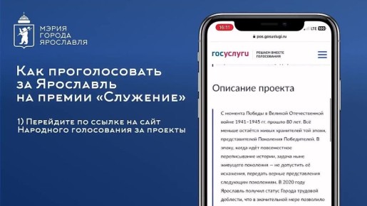 Поддержите Ярославль на Народном голосовании III Всероссийской муниципальной премии «Служение»