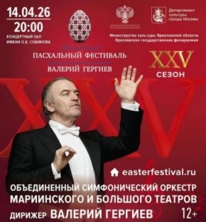 Михаил Евраев: 14 апреля на сцене Ярославской филармонии состоится концерт Валерия Гергиева и сводного оркестра Большого и Мариинского театров
