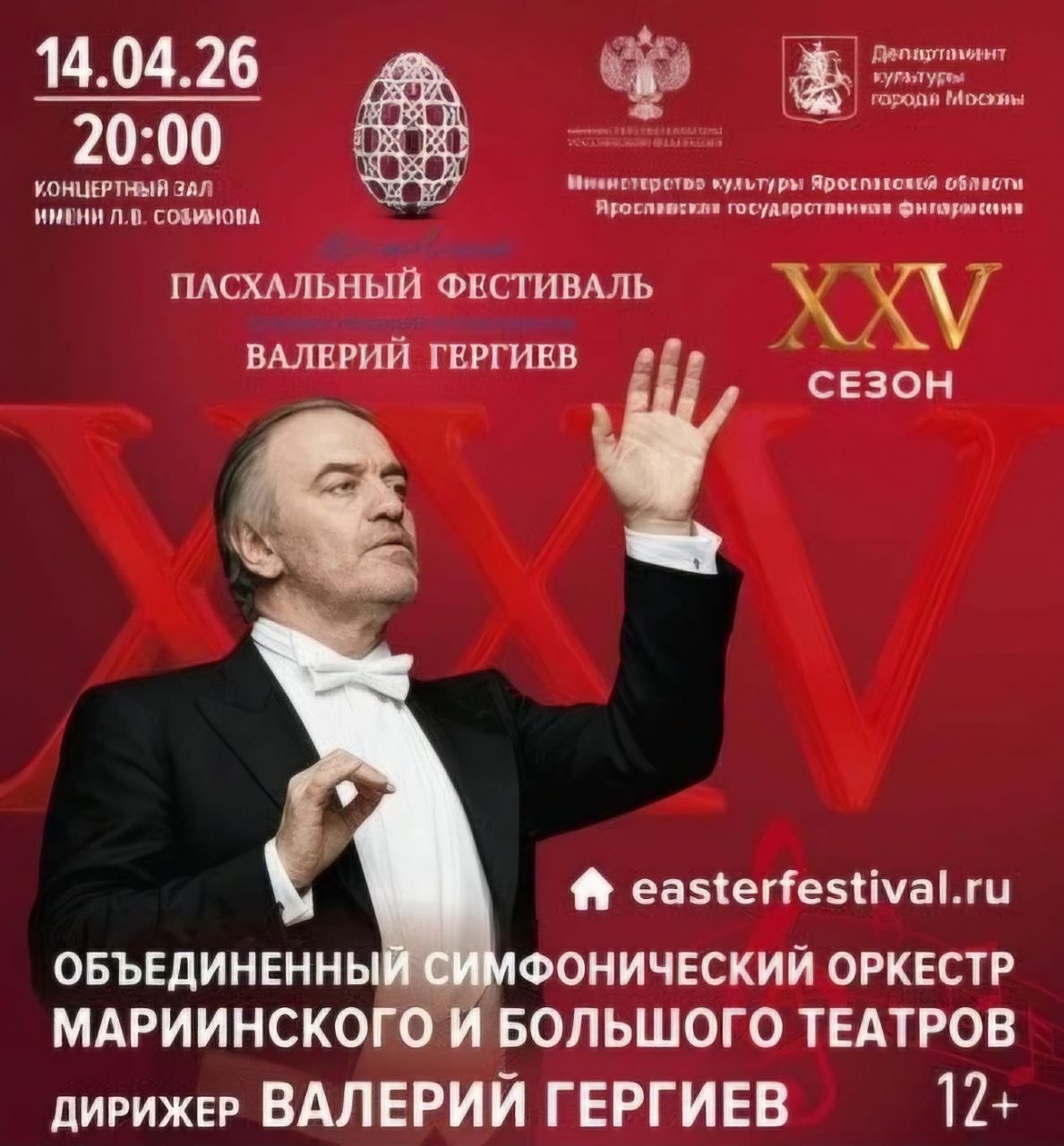 Михаил Евраев: 14 апреля на сцене Ярославской филармонии состоится концерт Валерия Гергиева и сводного оркестра Большого и Мариинского театров Михаил Евраев: 14 апреля на сцене Ярославской филармонии состоится концерт Валерия Гергиева и сводного оркестра Большого и Мариинского театров
