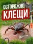 Что нужно каждому знать о клещах