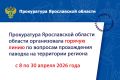 Прокуратура Ярославской области организовала горячую линию по вопросу прохождения паводка на территории региона