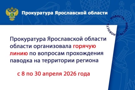 Прокуратура Ярославской области организовала горячую линию по вопросу прохождения паводка на территории региона