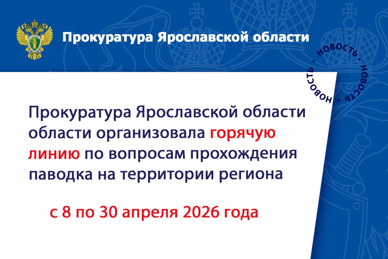 Прокуратура Ярославской области организовала горячую линию по вопросу прохождения паводка на территории региона