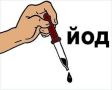 Йод и его влияние на здоровье детей