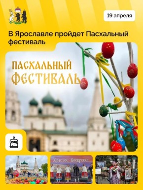 19 апреля в Ярославле состоится Пасхальный фестиваль