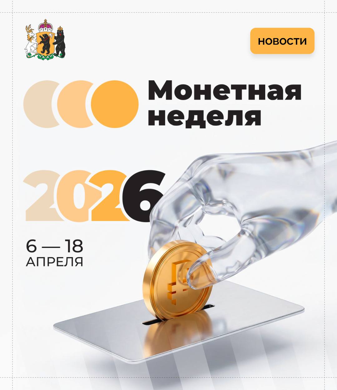 В регионе проходит «Монетная неделя»