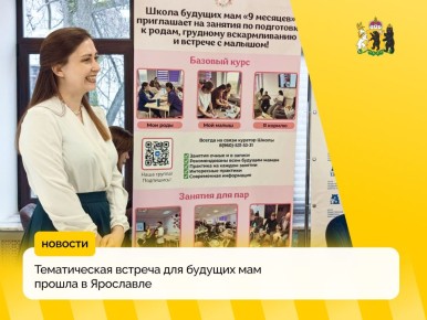 В Ярославле провели встречу для будущих мам