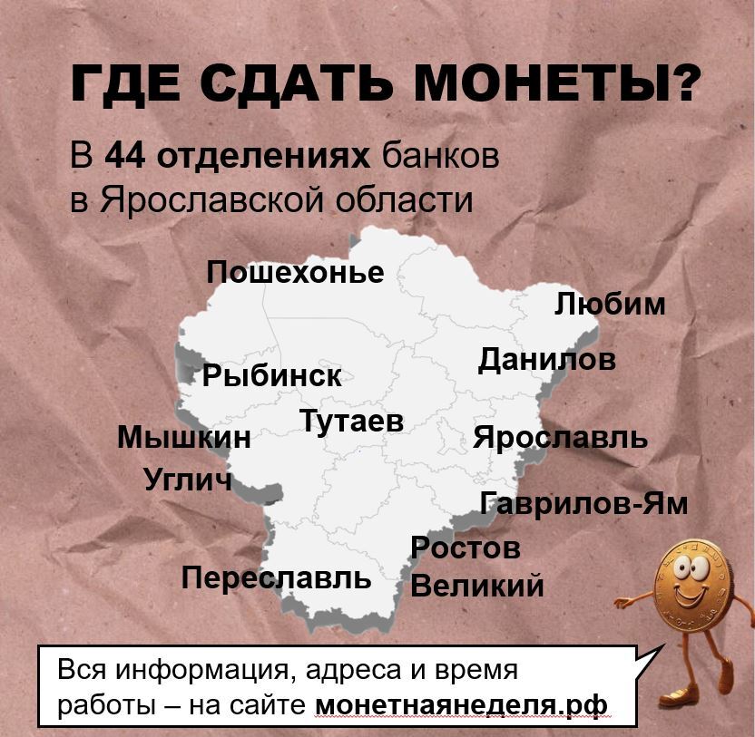 Рыбинцы могут обменять скопившуюся мелочь в рамках «Монетной недели» Рыбинцы могут обменять скопившуюся мелочь в рамках «Монетной недели»