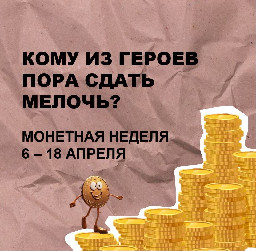 Рыбинцы могут обменять скопившуюся мелочь в рамках «Монетной недели»