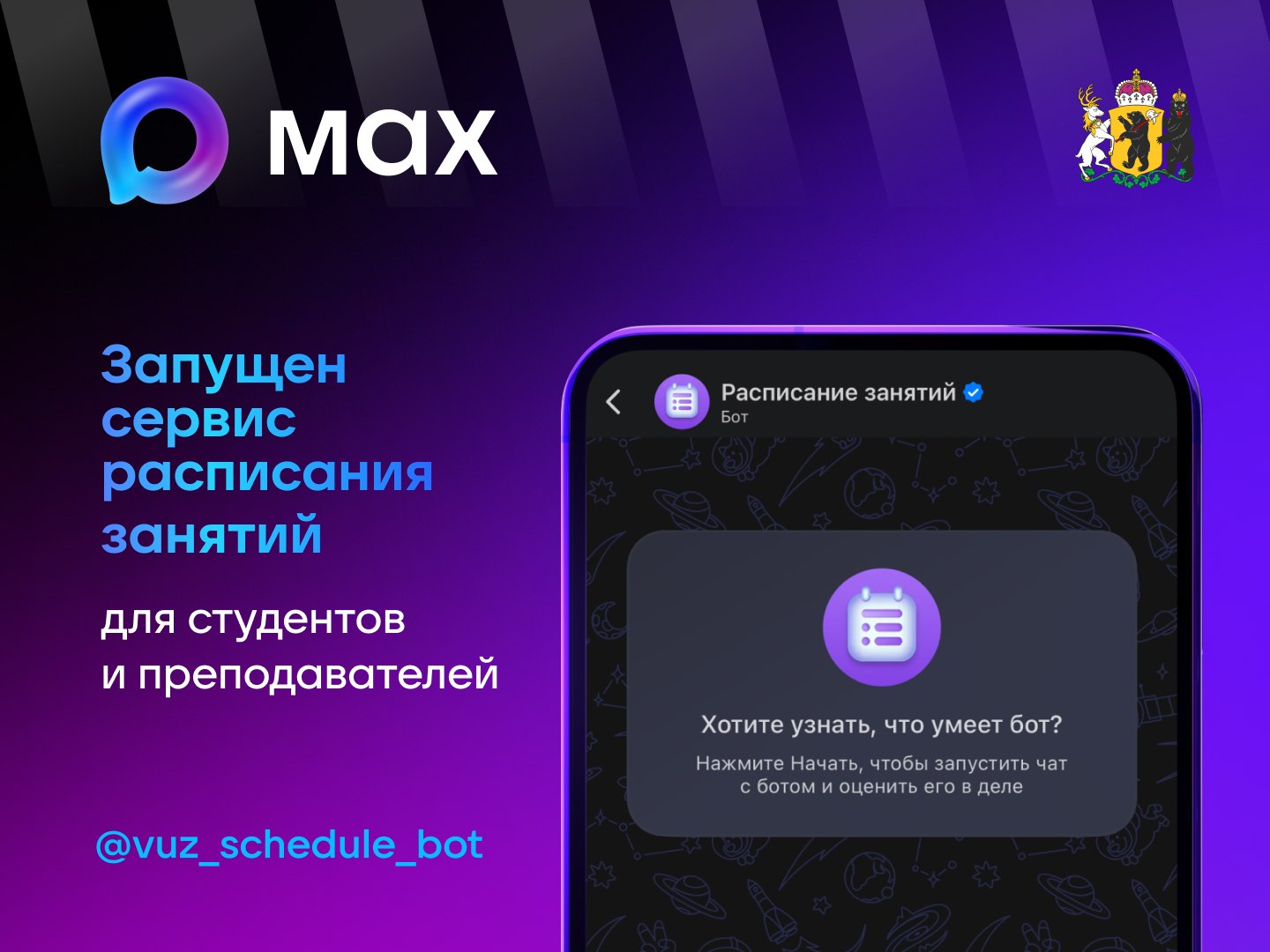 В вузах Ярославской области появился чат-бот с расписанием в «MAX»