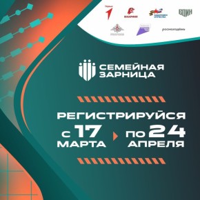 Продолжается регистрация на Всероссийскую игру «Семейная зарница»