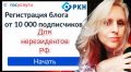 Как блогерам-нерезидентам в России зарегистрироваться в Реестре: практическое руководство