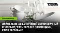 Секреты ресторанного блеска: как сделать тарелки сияющими с помощью простых средств