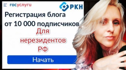 Как блогерам-нерезидентам в России зарегистрироваться в Реестре: практическое руководство