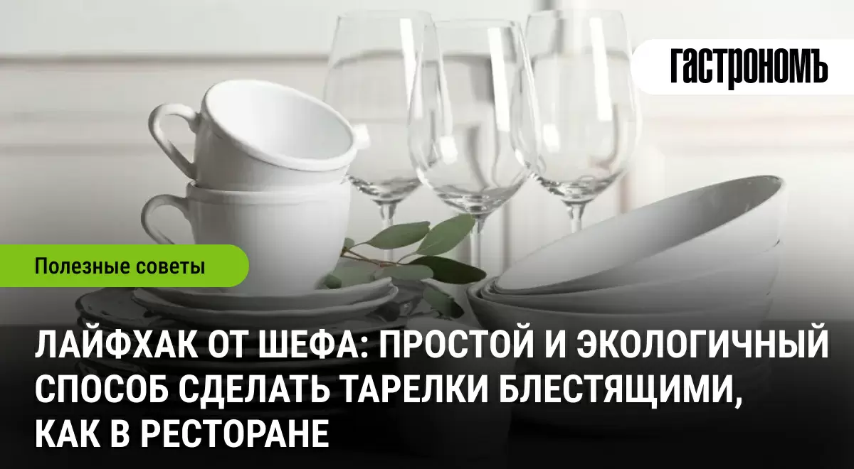 Секреты ресторанного блеска: как сделать тарелки сияющими с помощью простых средств