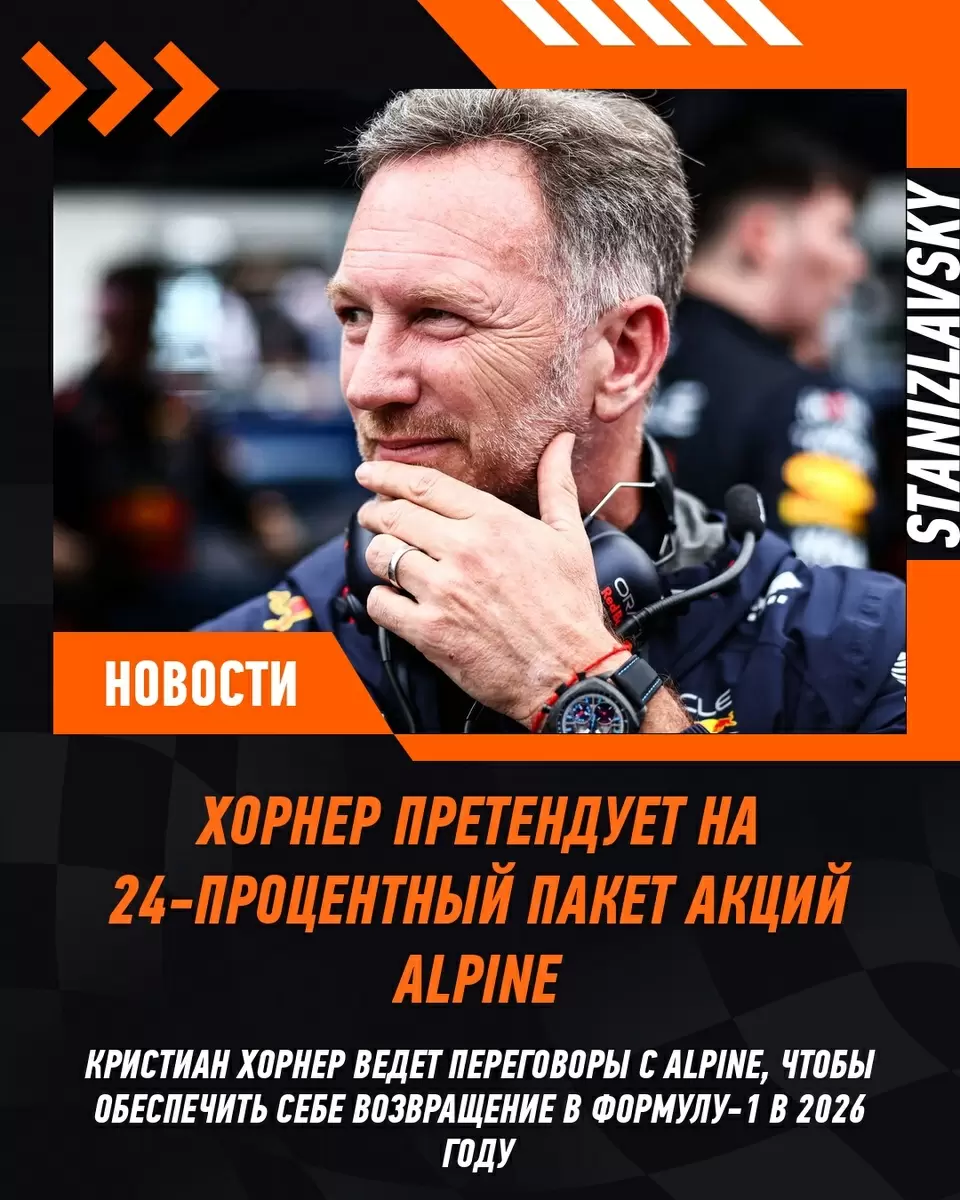 Хорнер заинтересован в 24% акций Alpine