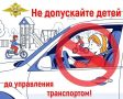 Госавтоинспекция России призвала не допускать детей до управления транспортом!