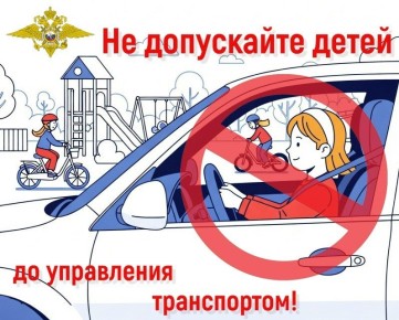 Госавтоинспекция России призвала не допускать детей до управления транспортом!
