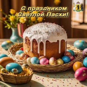 Михаил Евраев: Сердечно поздравляю православных христиан Ярославской области со Светлой Пасхой!