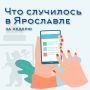 А что случилось в Ярославле на прошлой неделе?
