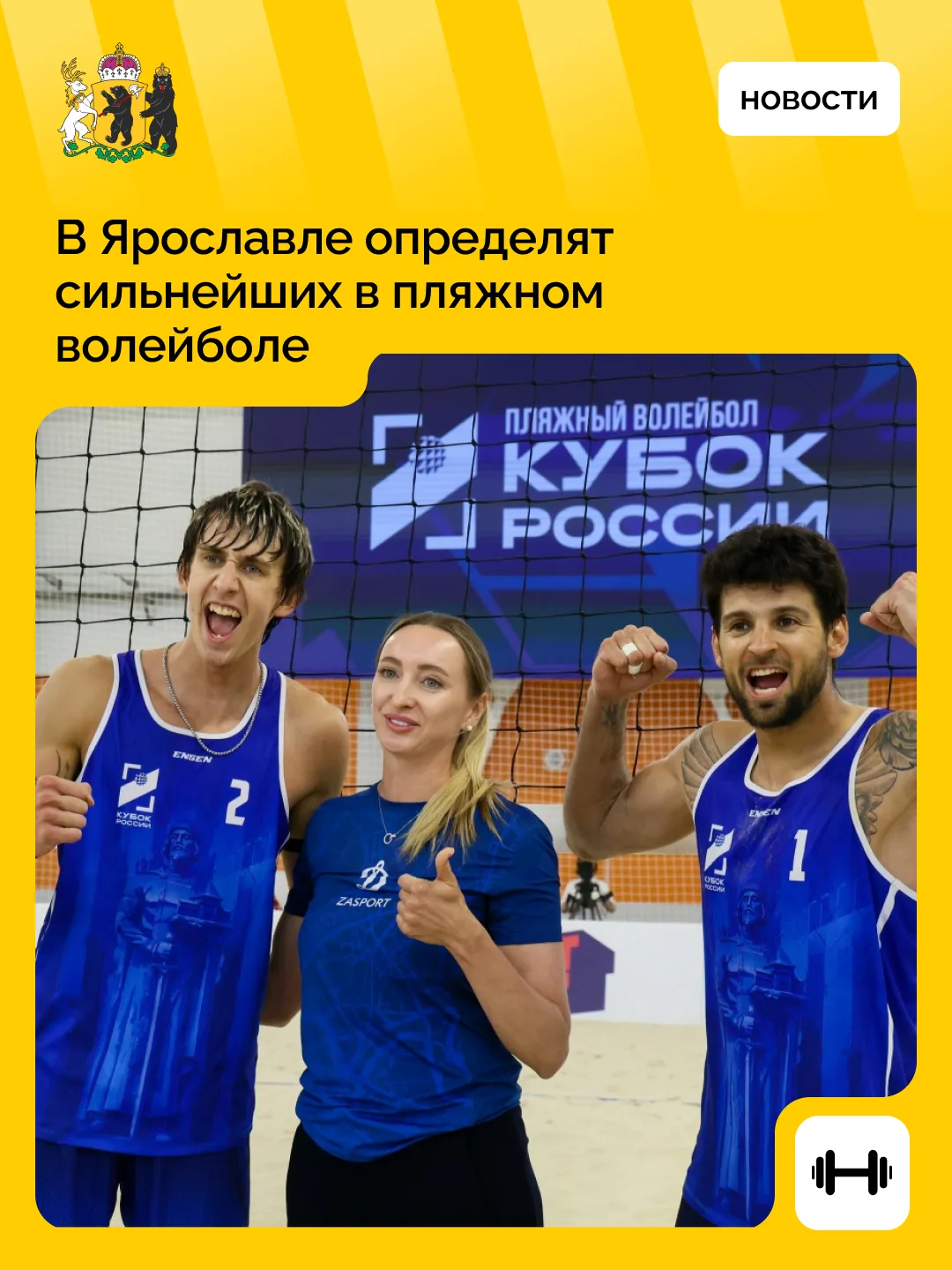 В Ярославле пройдет I этап Кубка России по пляжному волейболу