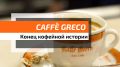 ��������� ����� ��� ������������ Caff? Greco