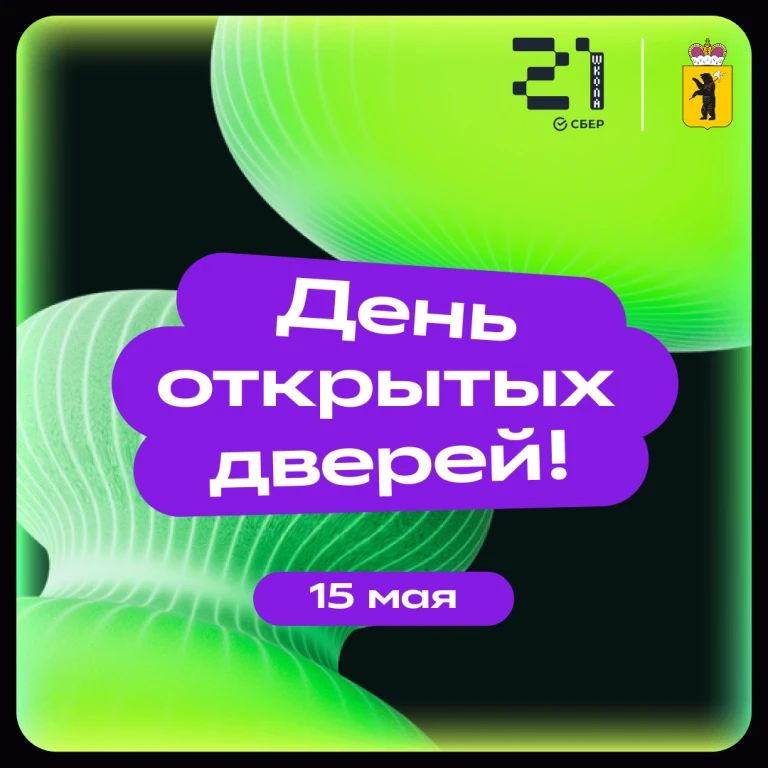 Ярославский кампус «Школы 21» приглашает на день открытых дверей