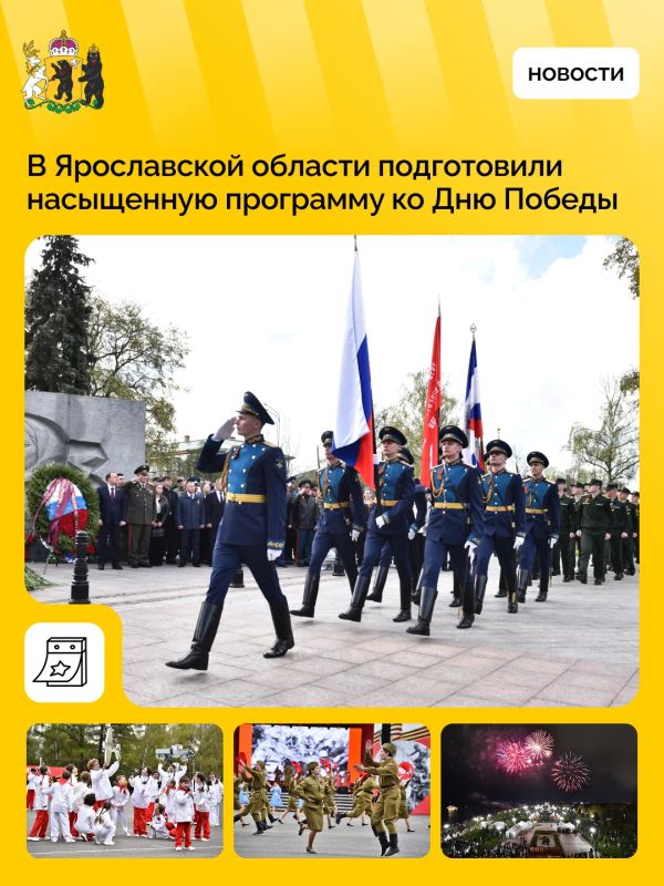 В Ярославской области пройдут масштабные мероприятия ко Дню Победы